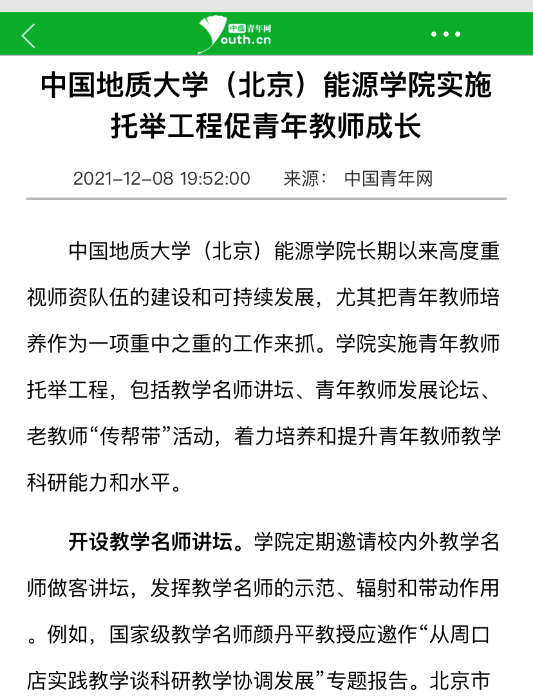 06 中国青年网报道九游会官网真人游戏第一品牌青年教师托举工程